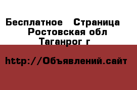  Бесплатное - Страница 2 . Ростовская обл.,Таганрог г.